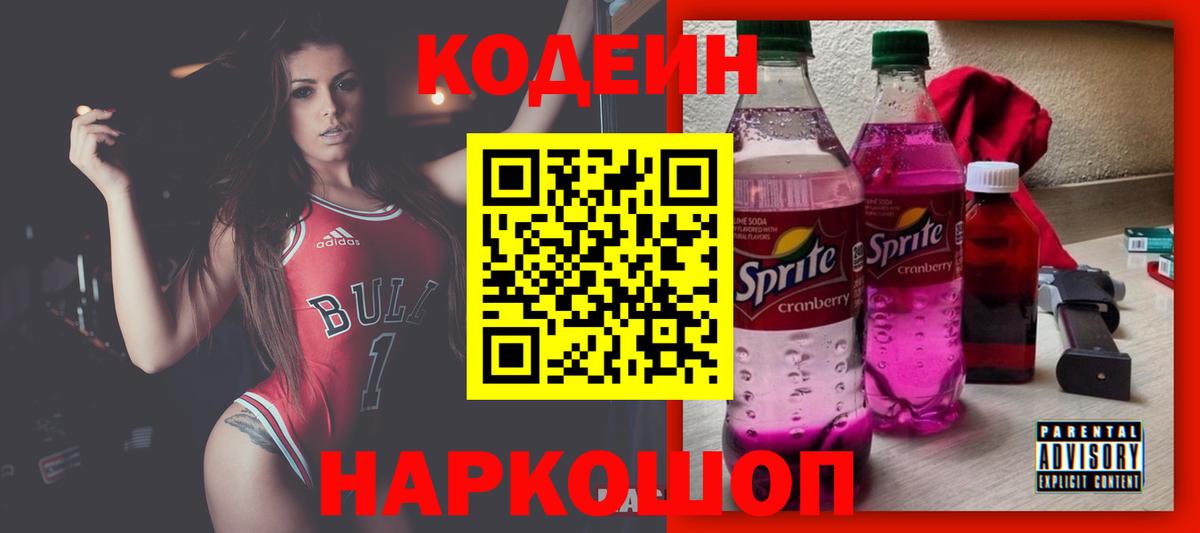 Codein напиток Lean (лин)  Вход с VPN  Нижнеудинск 